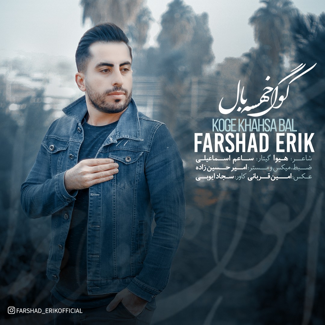 فرشاد اریک کوگ خهسه بال